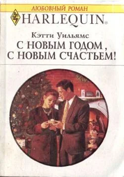 Обложка С Новым годом, с новым счастьем!