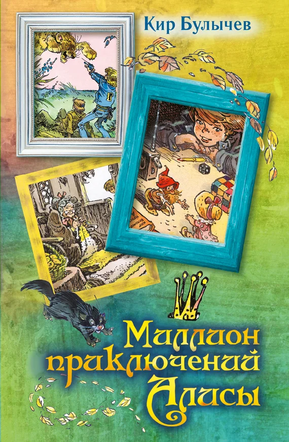 Обложка Миллион приключений Алисы