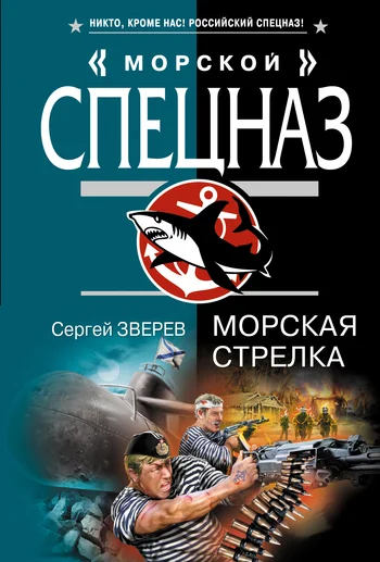 Обложка Морская стрелка