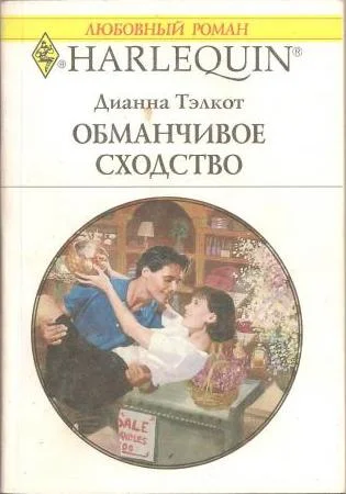Обложка Обманчивое сходство