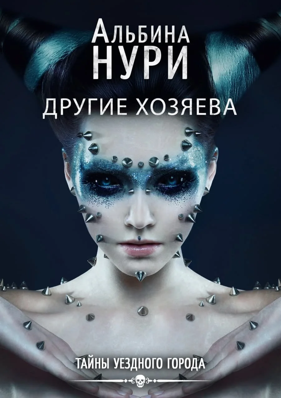 Обложка Другие хозяева