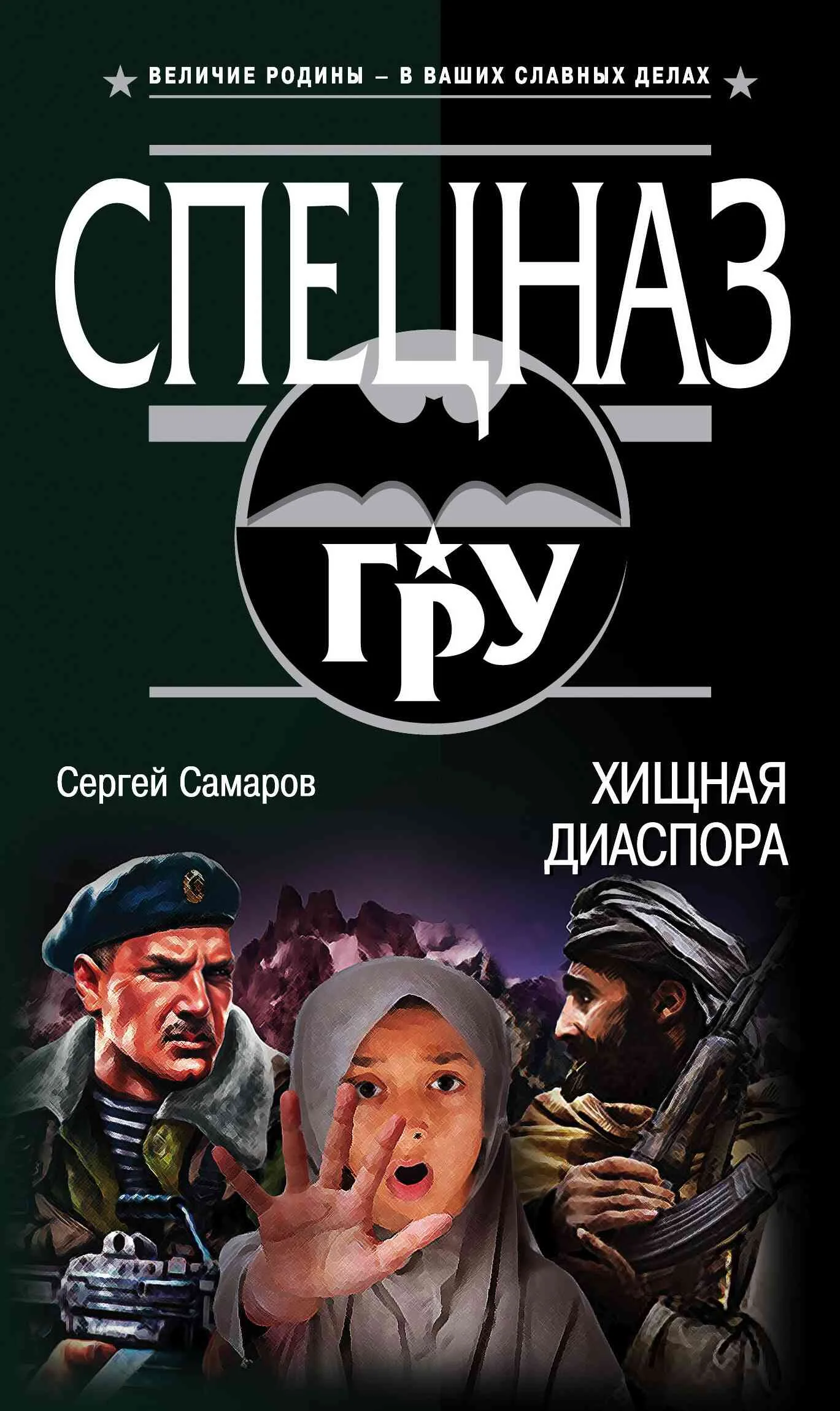 Обложка Хищная диаспора