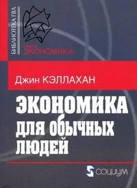 Обложка Экономика для обычных людей: Основы австрийской экономической школы