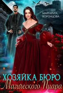 Обложка Хозяйка Бюро Магического Пиара