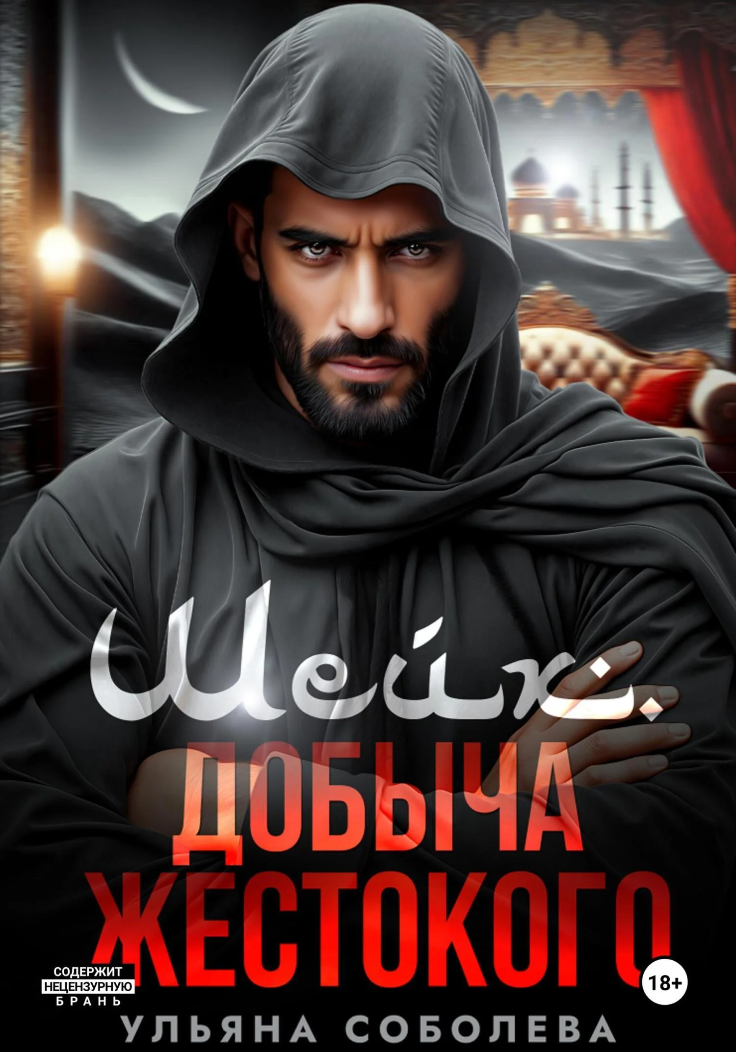 Обложка Шейх. Добыча Жестокого