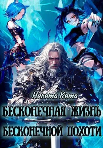 Обложка Бесконечная жизнь полная бесконечной похоти