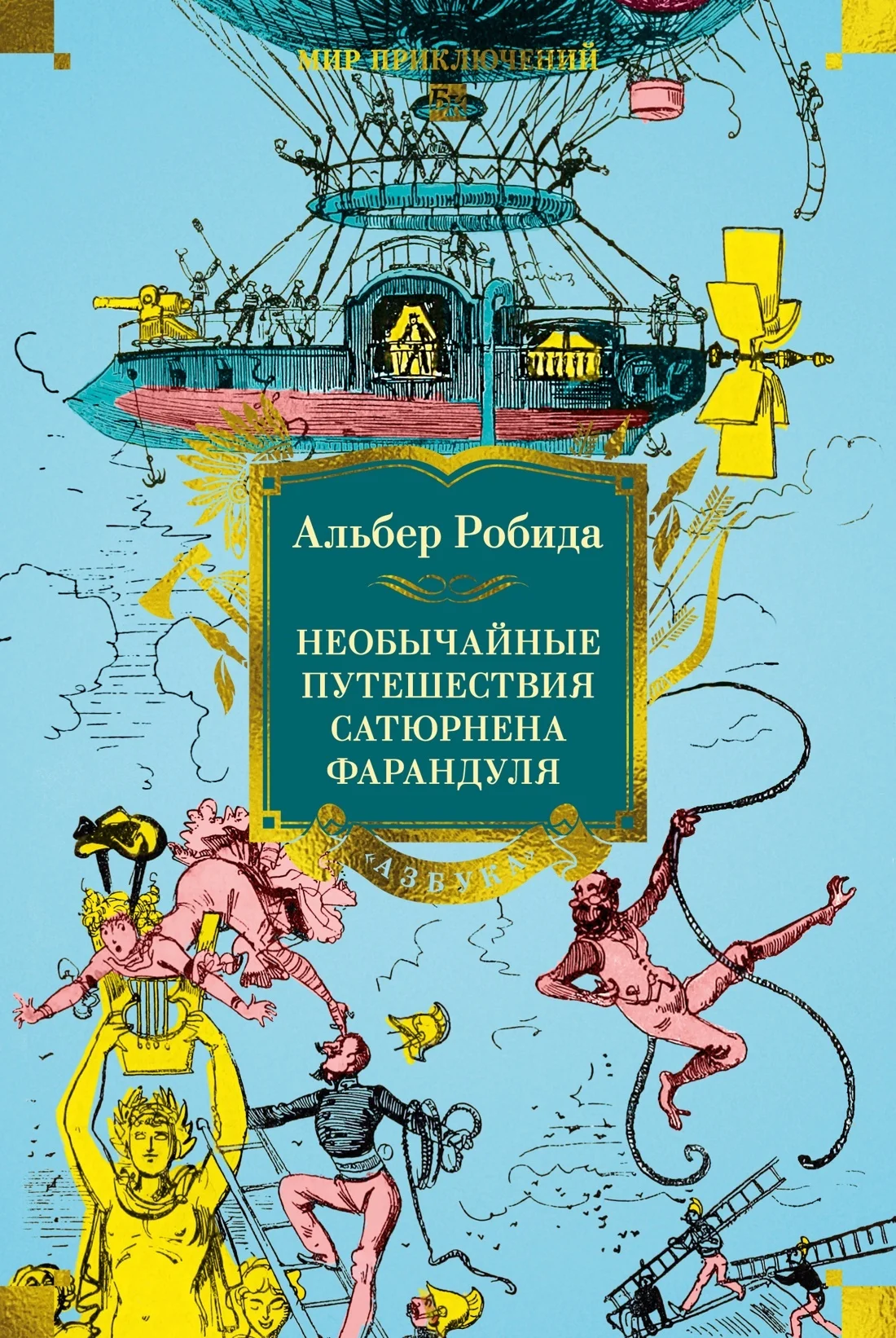 Обложка Необычайные путешествия Сатюрнена Фарандуля