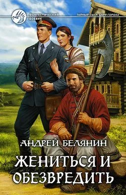 Обложка Жениться и обезвредить