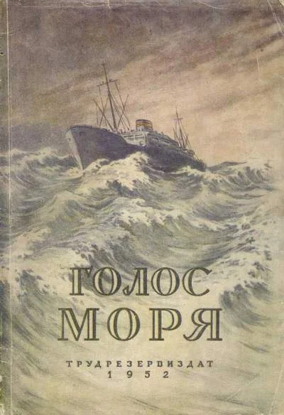 Обложка Голос моря. Научно-фантастические повести