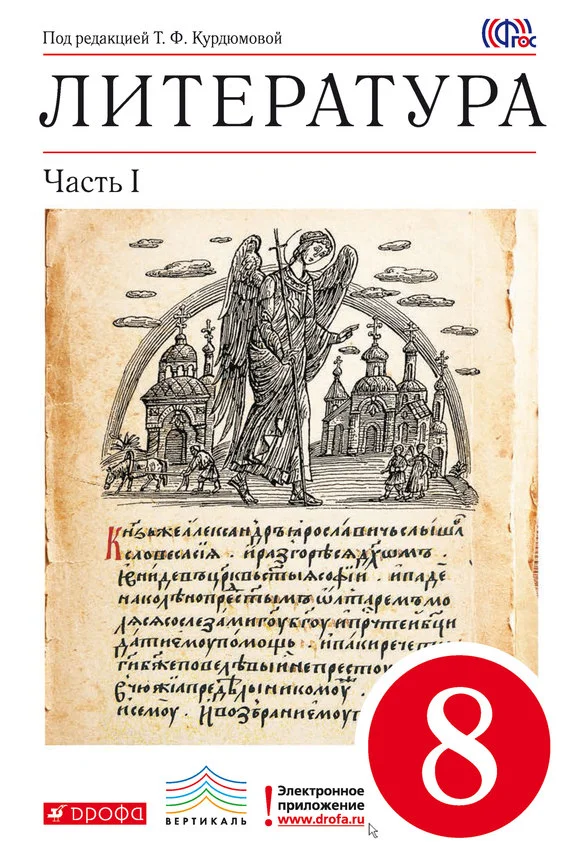 Обложка Литература. 8 класс. Часть 1