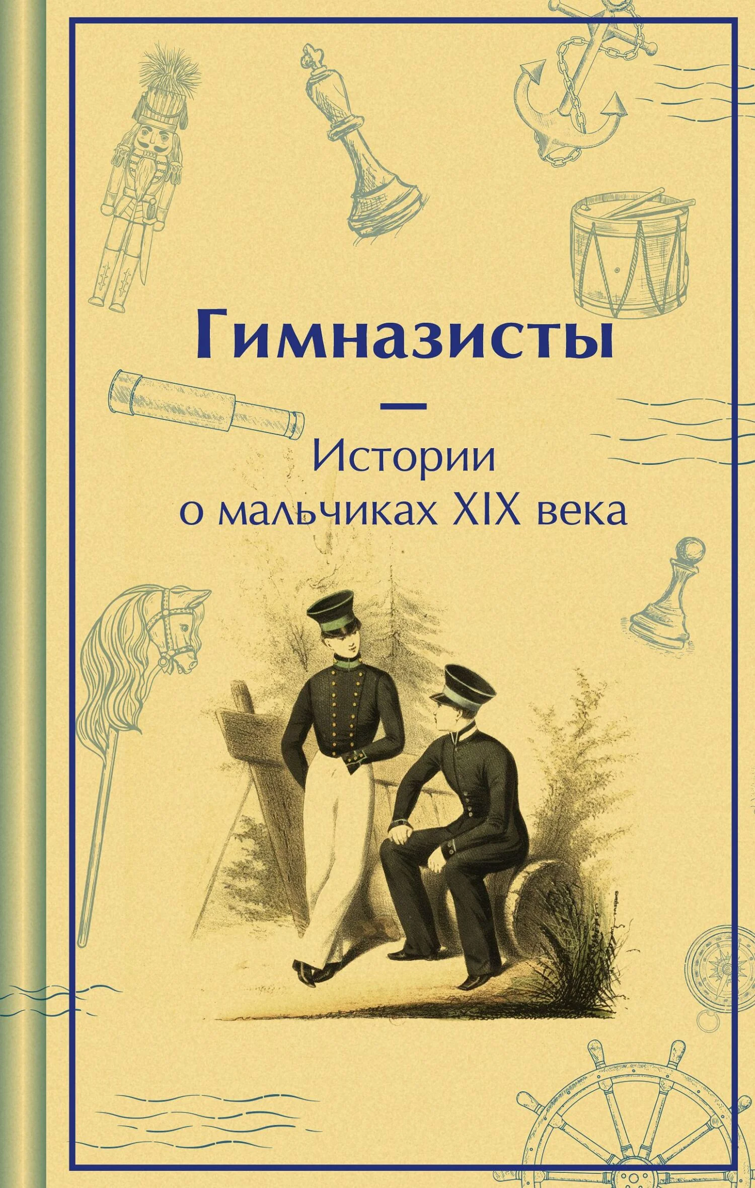 Обложка Гимназисты. Истории о мальчиках XIX века