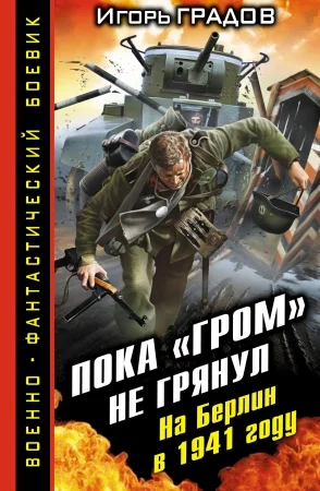 Обложка Пока «ГРОМ» не грянул. На Берлин в 1941 году