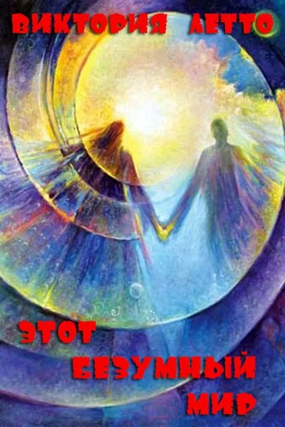 Обложка Этот безумный мир