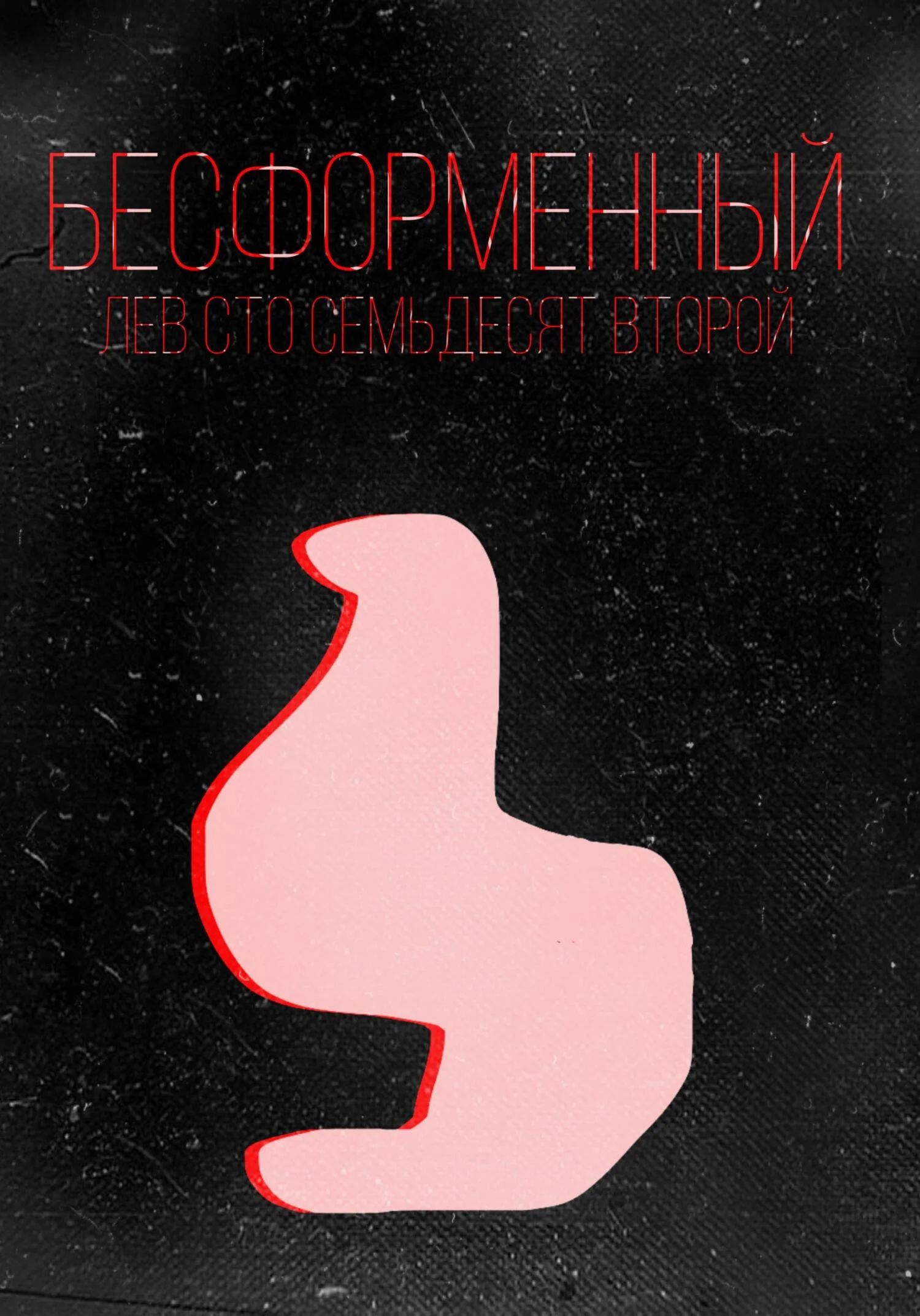 Обложка Бесформенный