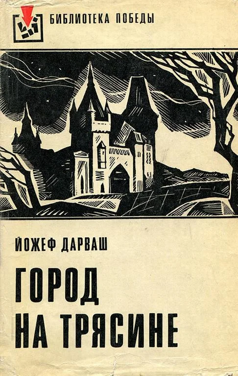 Обложка Город на трясине