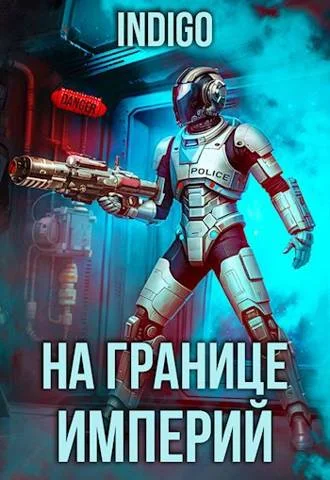 Обложка На границе империй #09-3