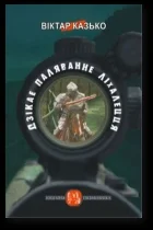 Обложка Дзікае паляванне ліхалецця