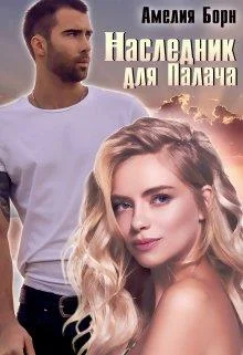 Обложка Наследник для Палача