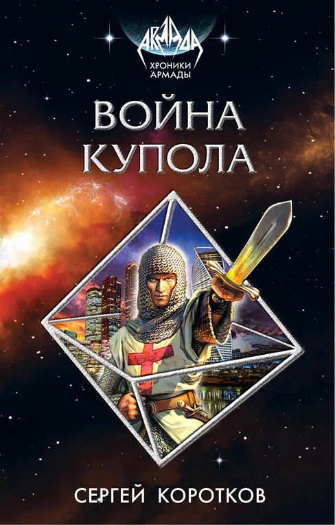 Обложка Война Купола