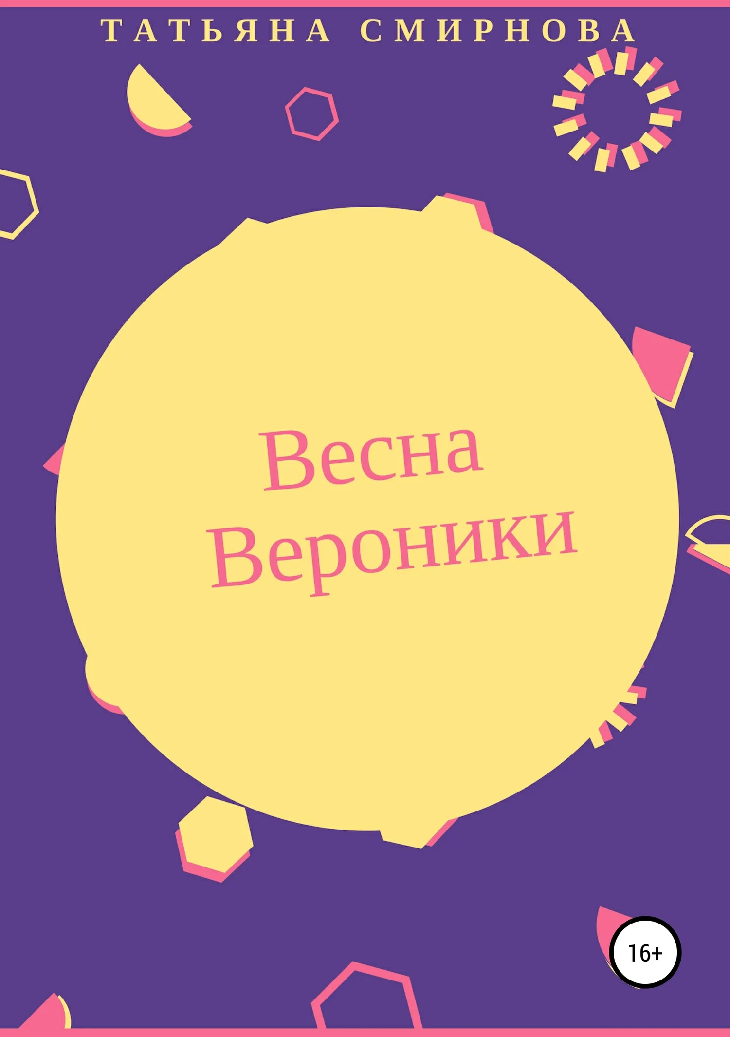 Обложка Весна Вероники