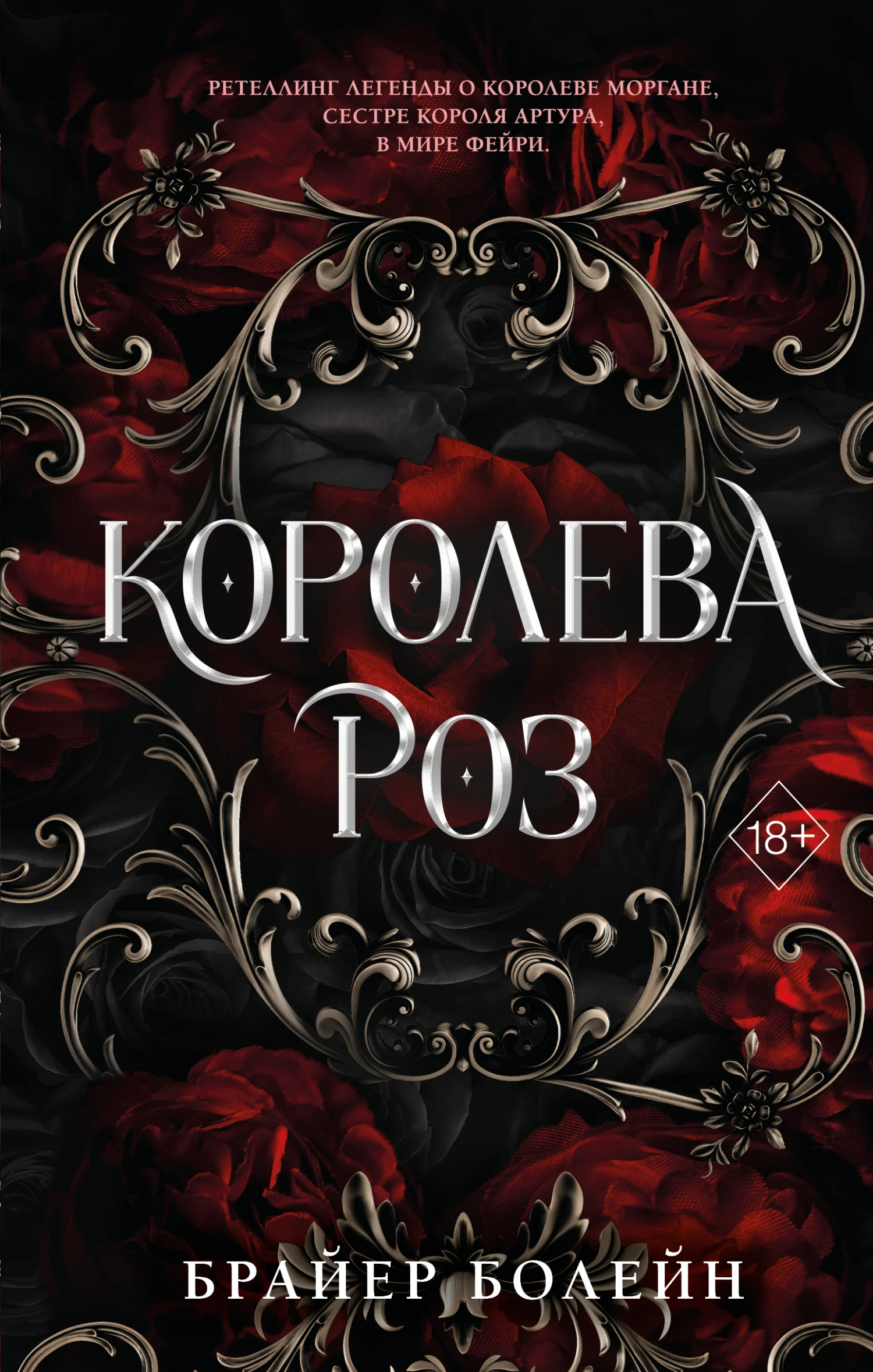 Обложка Королева роз