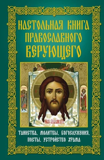 Обложка Настольная книга православного верующего. Таинства, молитвы, богослужения, посты, устройство храма