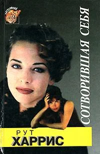 Обложка Сотворившая себя