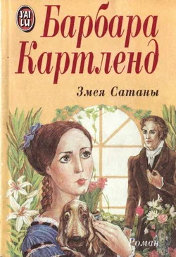 Обложка Змея Сатаны