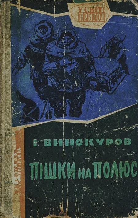 Обложка Пішки на полюс