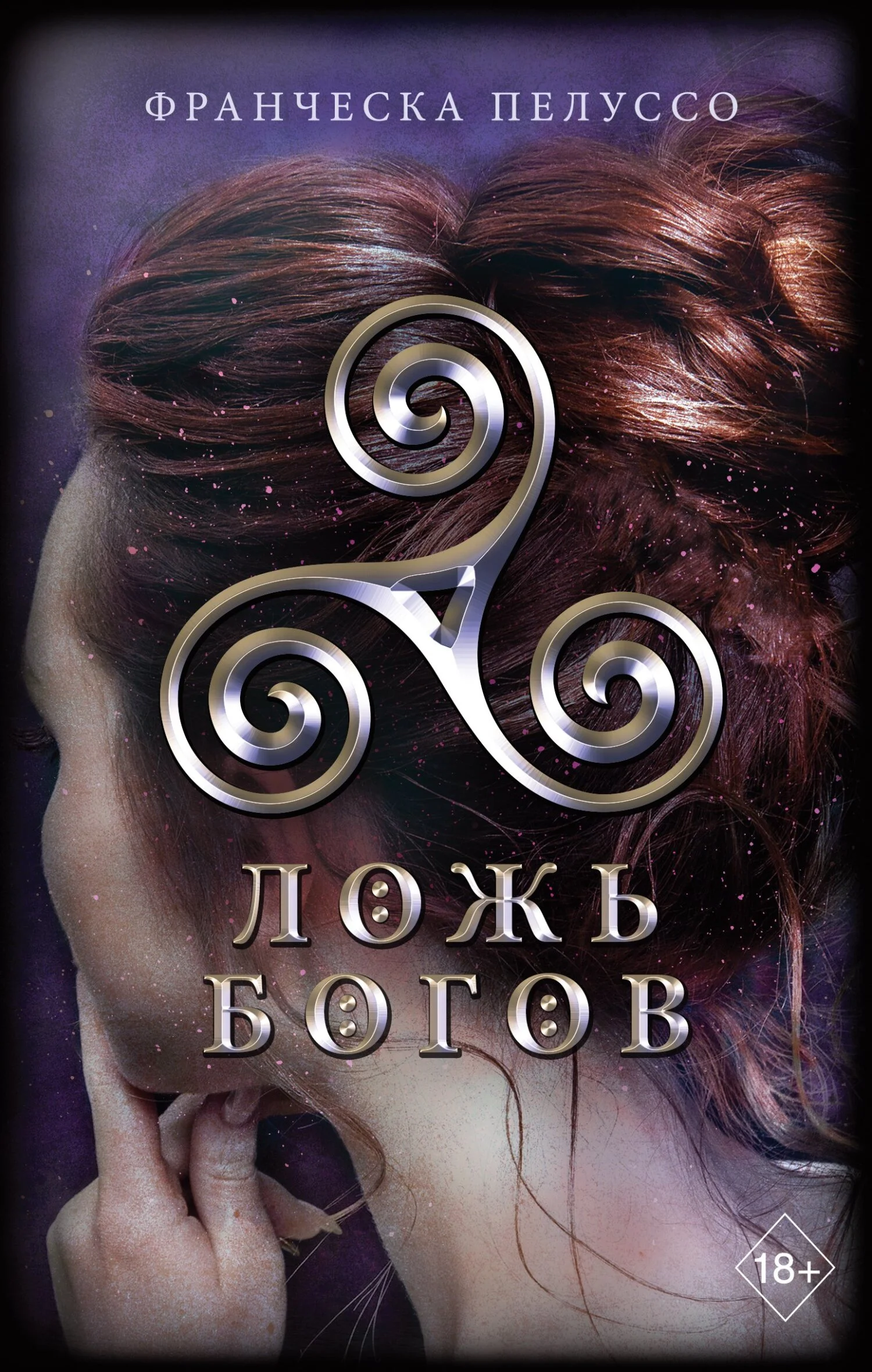 Обложка Ложь богов