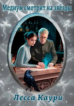 Обложка Медиум смотрит на звёзды