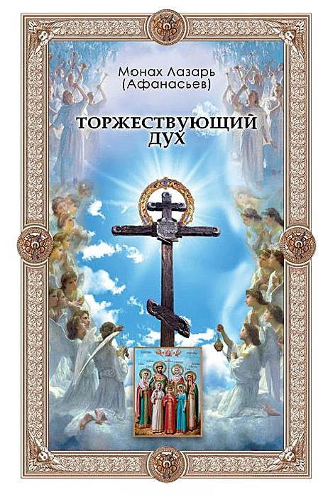 Обложка Торжествующий дух