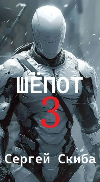 Обложка Шепот. Том 3