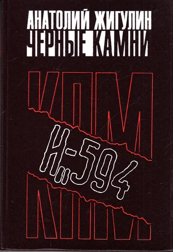 Обложка Черные камни