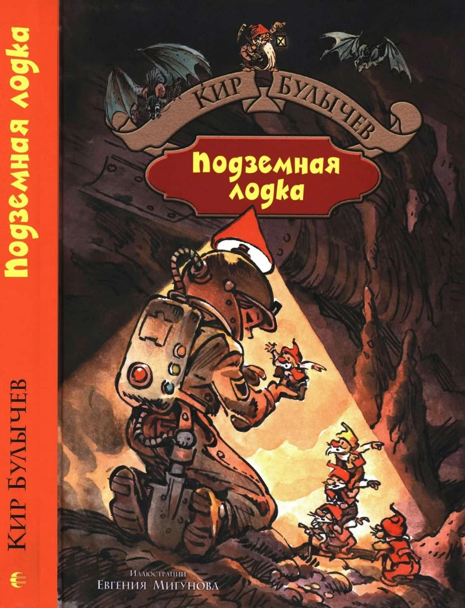 Обложка Подземная лодка