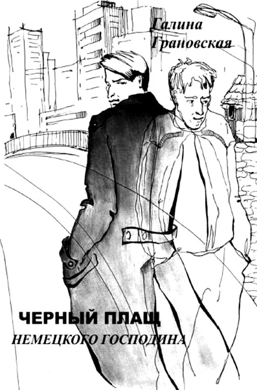 Обложка Черный плащ немецкого господина