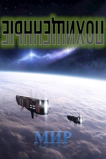 Обложка Похищенные