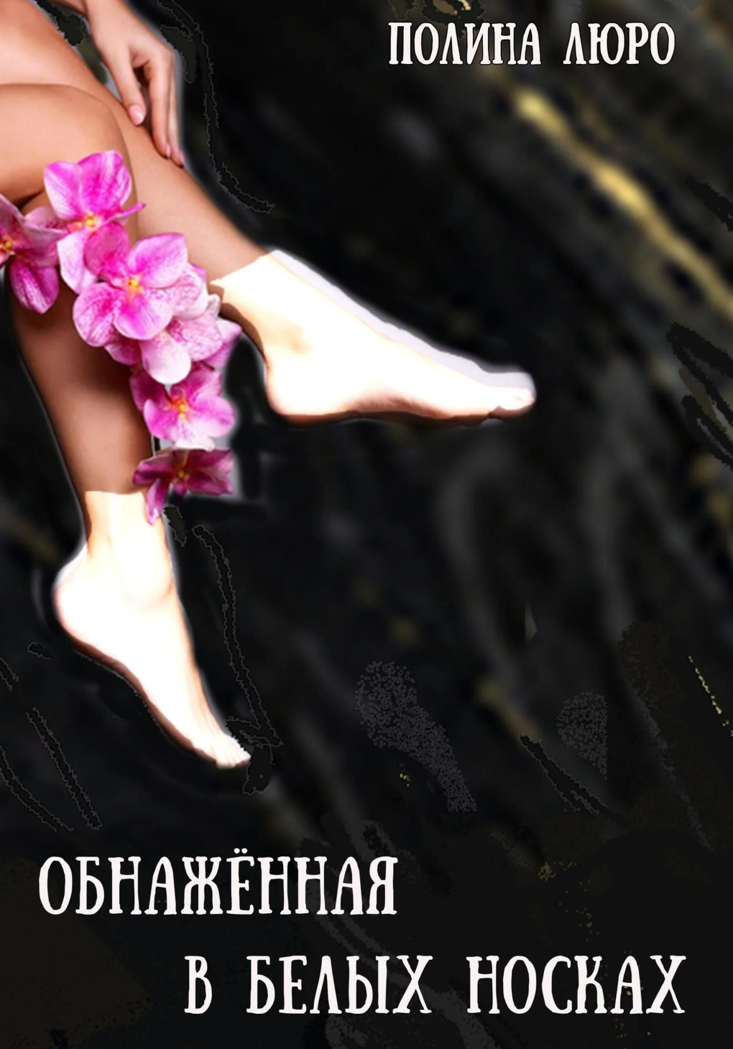 Обложка Обнажённая в белых носках