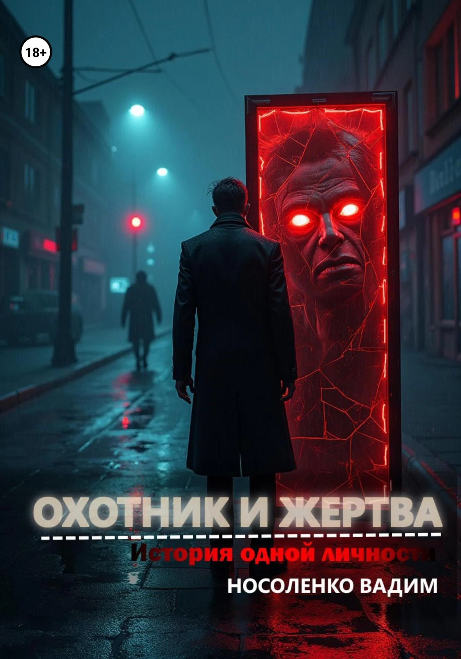 Обложка Охотник и жертва: История одной личности