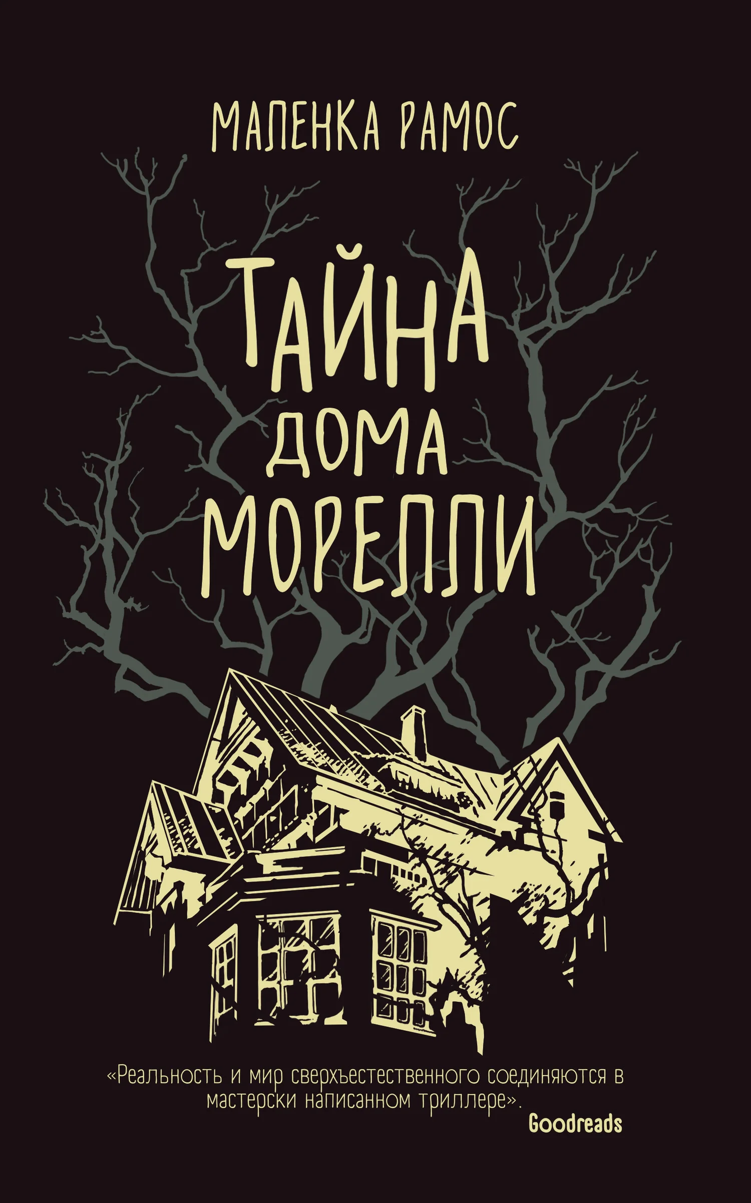 Обложка Тайна дома Морелли
