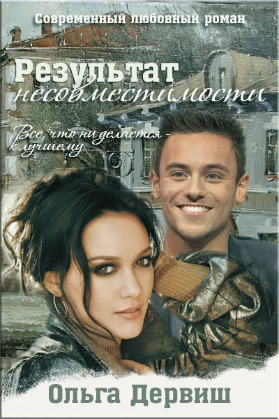 Обложка Результат несовместимости