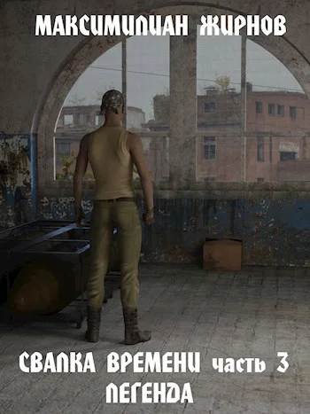 Обложка Свалка времени. Часть 3. Легенда
