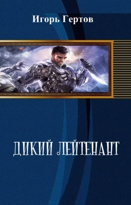 Обложка Дикий лейтенант