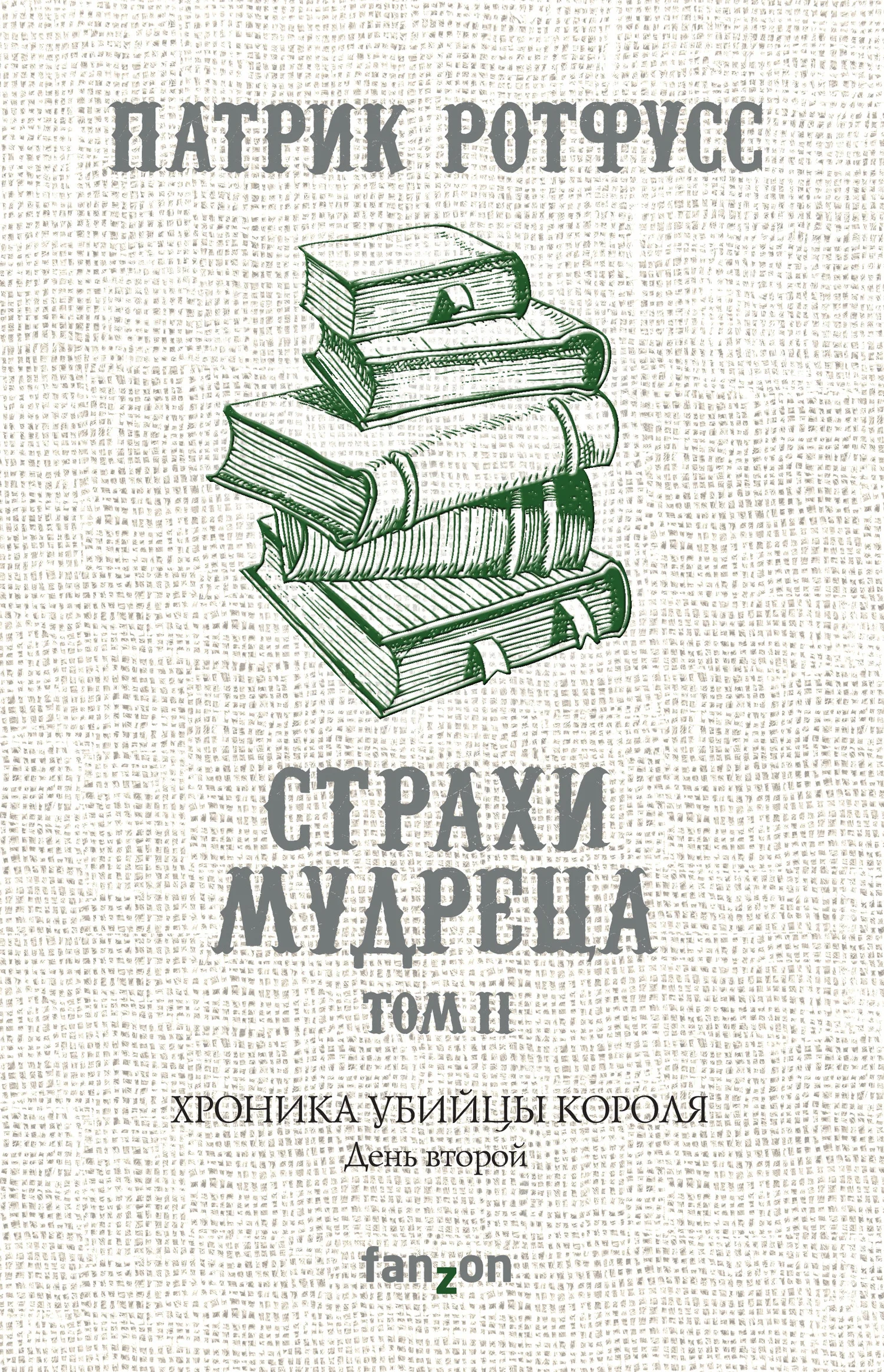 Обложка Хроника Убийцы Короля. День второй. Страхи мудреца. Том 2