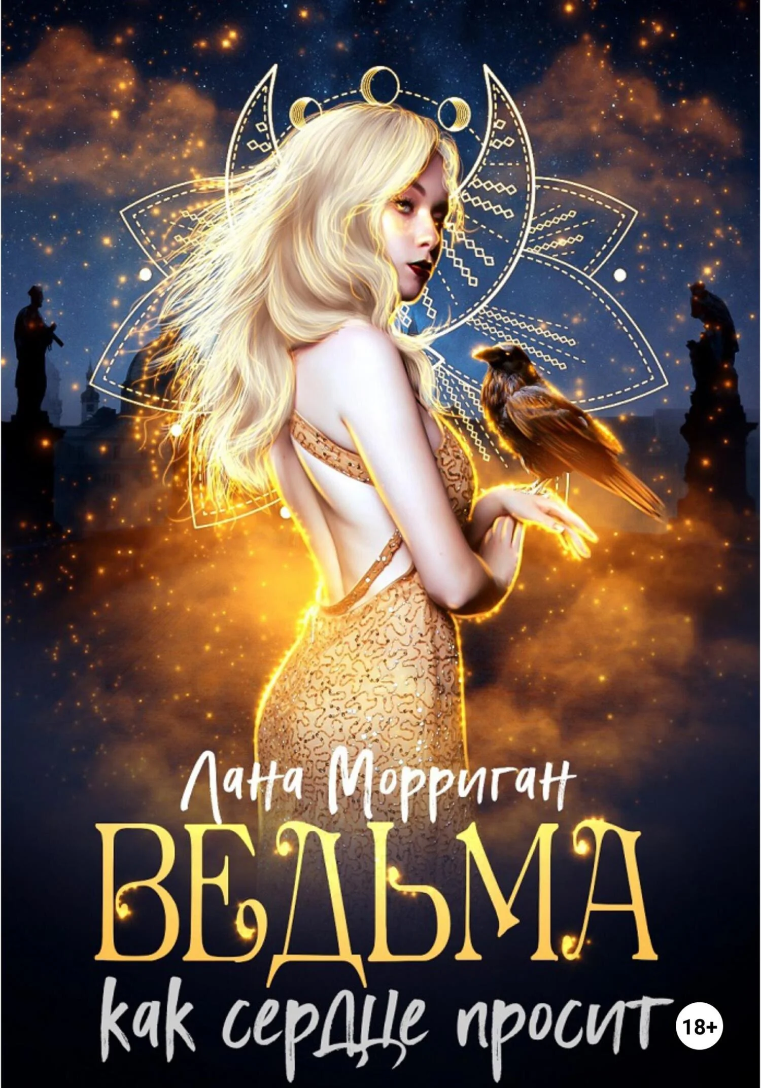 Обложка Ведьма. Как сердце просит