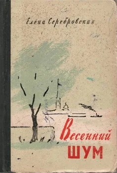 Обложка Весенний шум