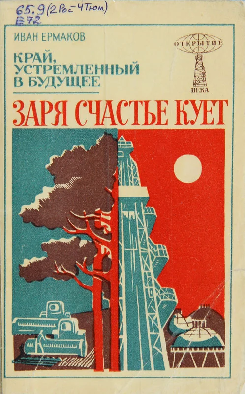 Обложка Заря счастье кует