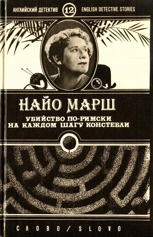 Обложка Убийство по-римски