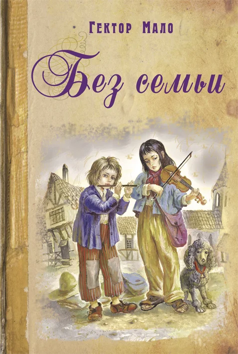 Обложка Без семьи
