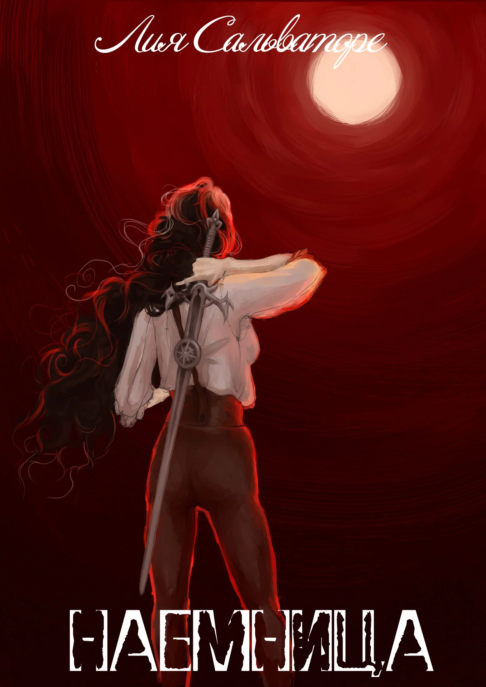 Обложка Наемница